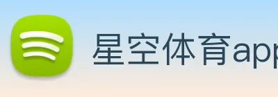 星空体育app官网登录 Logo